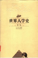<em>世界</em>人学<em>史</em>  第1卷