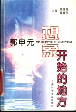 想象开始的地方  郭申元中学时代日记习作选