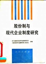 股份制<em>与</em>现代企业制度<em>研究</em>