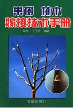 果树林木嫁接<em>技术</em>手册