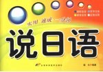 说日语  实用速成一分钟