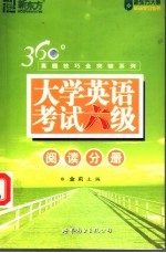 大学英语考试六级  阅读分册