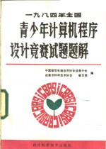 1984年全国青少年计算机程序设计竞赛试题题解