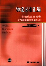 物流标准汇编  物流信息交换卷  电子数据交换及贸易单证分册