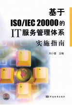 基于ISO\IEC20000的IT服务管理体系实施指南