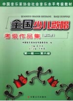 全国少儿歌唱考级<em>作品</em>集：第2套  第1级-第6级