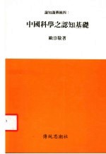 论知识传统：四  中国<em>科学</em>之认知<em>基础</em>