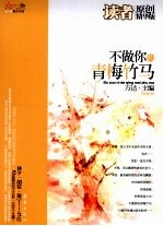 不做你的青梅竹马  读者原创精华<em>版</em>