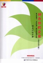 创办你的企业  农村劳动力版  创业计划<em>手册</em>