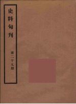史料旬刊  29