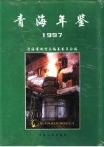<em>青海</em>年鉴  1997