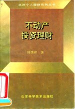 不动产投资理财