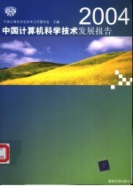 2004中国计算机科<em>学</em><em>技术</em>发展报告