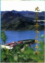 <em>北京</em>市<em>平谷</em>县地名<em>志</em>