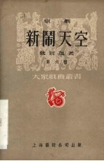 新闹天空  京剧