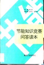 <em>节能</em>知识竞赛<em>问答</em>读本