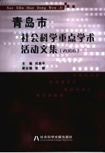 青岛市社会科学重点学术活动<em>文集</em>  2006