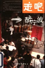 走吧，醉宁波