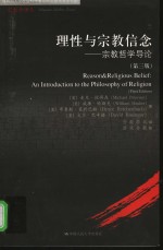 理性与宗教信念  宗教哲学导论  第3版