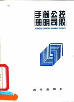 控股公司<em>简明</em><em>手册</em>
