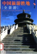 中国旅游胜地全景游  下