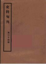 史料旬刊  34