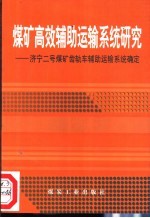 煤矿高效辅助运输系统研究  济宁二号煤矿齿轨车辅助运输系统确定