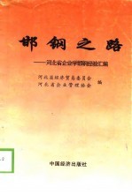 邯钢之路  河<em>北省</em>企业学邯钢经验汇编