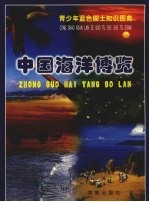 中国海洋博览  青少年蓝色国土知识图典