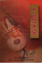 <em>十堰</em>文史  第6辑  教育专辑