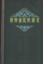世界近代史讲义  第1册