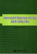 2006年河北省中等<em>职业</em>学校对口升学考试旅游类专业课复习指南