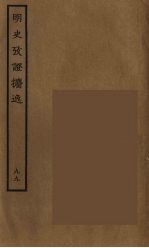 百衲本二十四史  明史  99