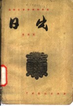 日出  四幕话剧