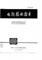 电视接收<em>技术</em>  晶体管彩色电视接收机电路分析  同步、扫描、会聚、枕校、消磁及电源部分