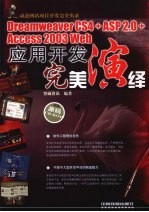 Dreamweaver CS4+ASP 2.0+Access 2003 Web<em>应用</em>开发完美演绎