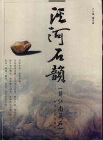 泾河石韵  <em>薛</em>江南藏石