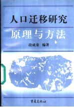 人口迁移研究  原理与方法