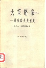 <em>大</em><em>策略</em>家  赫鲁晓夫发迹史