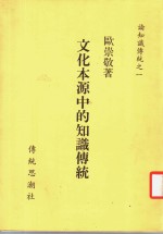 论<em>知识</em>传统之一  <em>文化</em>本源中的<em>知识</em>传统