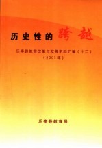 历史性的跨越  乐亭县<em>教育</em>改革与发展史料<em>汇编</em>  12  <em>2001</em><em>年</em>