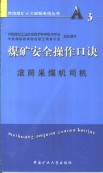 煤矿安全操作口诀  滚筒采煤机司机