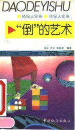 “倒”的艺术  经纪人实务
