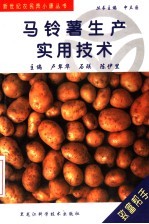 马铃薯<em>生产</em><em><em>实用</em><em>技术</em></em>