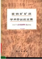 菱铁矿矿床学术会议<em>论<em>文集</em></em>