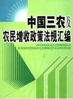 中国三农及农民增收政策法规汇编  中
