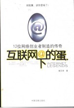 互联网下的“蛋”  12位网络创业者制造的传奇