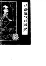 中国近代煤炭<em>史</em>