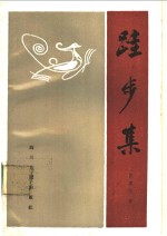 跬步集