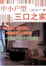 中小户型  三口之家